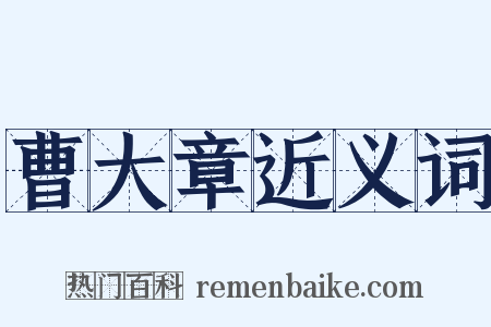 曹大章近义词是什么意思的图片